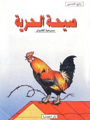 cover image of صيحة الحرية : مسرحية من فصل واحد